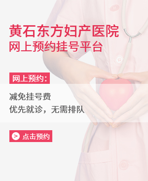 黃石東方婦科醫(yī)院